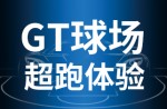超跑体验，澎湃启动！PP电子模拟器GT球场登场即主。